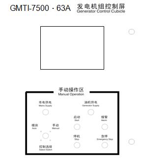 GMTI-7500·40A-100A油機(jī)控制屏外形圖